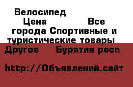 Велосипед Viva Castle › Цена ­ 14 000 - Все города Спортивные и туристические товары » Другое   . Бурятия респ.